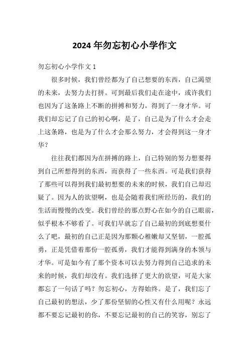 2024年勿忘初心小学作文