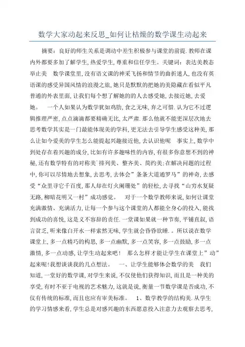 数学大家动起来反思_如何让枯燥的数学课生动起来