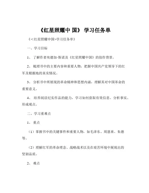 《红星照耀中 国》 学习任务单