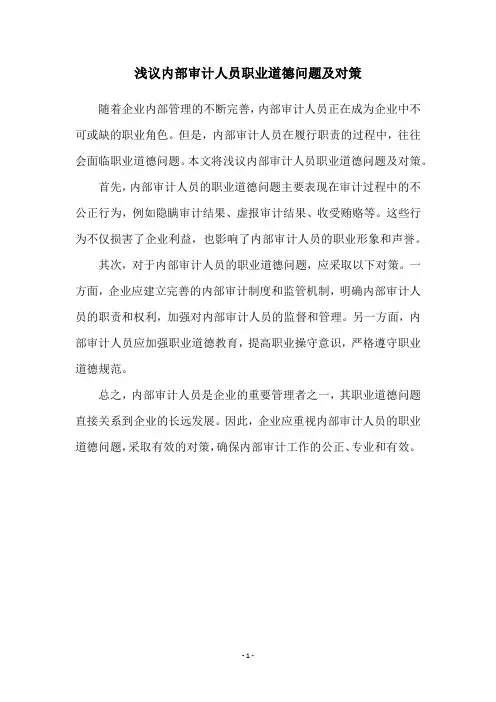 浅议内部审计人员职业道德问题及对策
