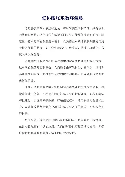 低热膨胀系数环氧胶