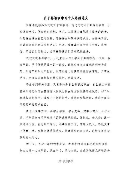 班干部培训学习个人总结范文（4篇）
