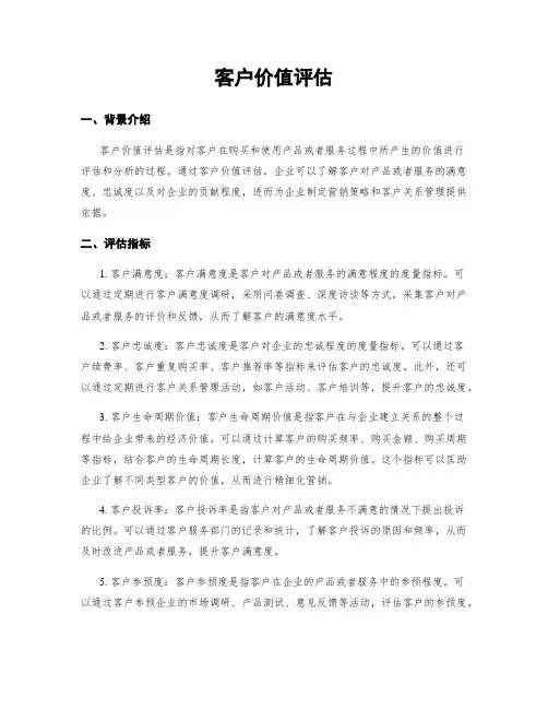 客户价值评估