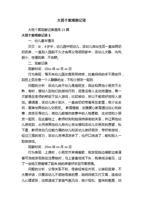 大班个案观察记录通用15篇