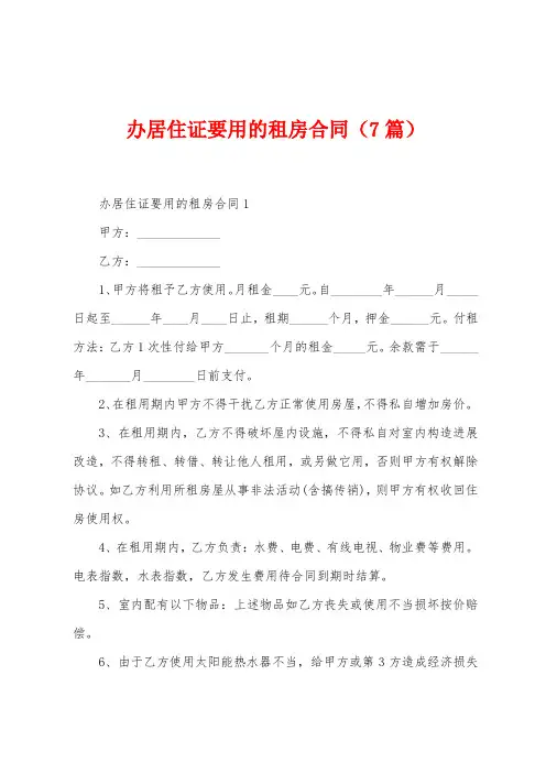 办居住证要用的租房合同(7篇)