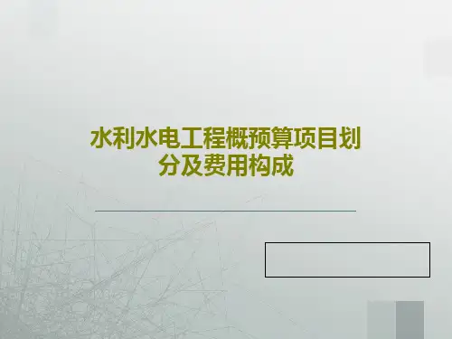 水利水电工程概预算项目划分及费用构成共24页文档