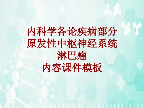 内科学_各论_疾病：原发性中枢神经系统淋巴瘤_课件模板