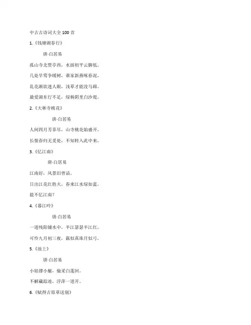 中古古诗词大全100首