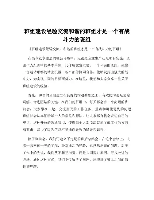 班组建设经验交流和谐的班组才是一个有战斗力的班组