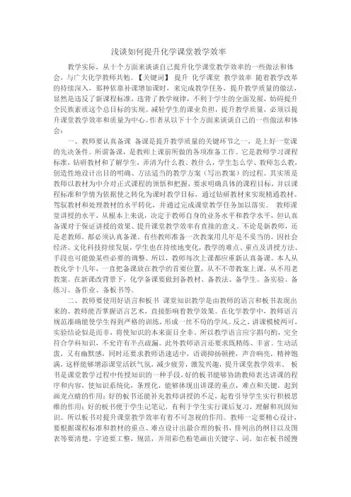 浅谈如何提高化学课堂教学效率
