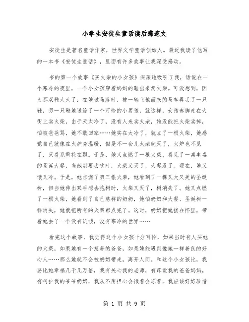 小学生安徒生童话读后感范文（7篇）