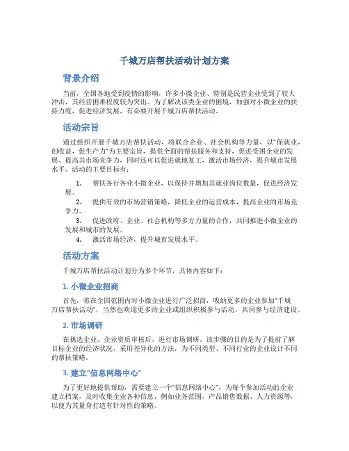 千城万店帮扶活动计划方案
