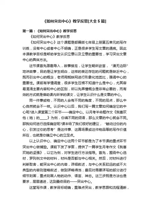 《如何突出中心》教学反思[大全5篇]