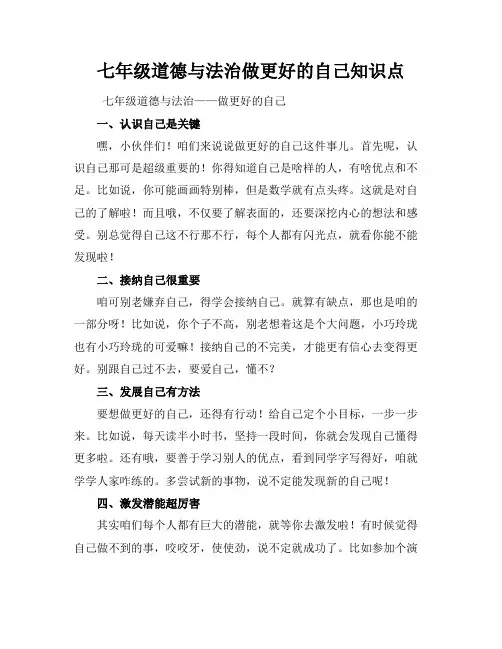 七年级道德与法治做更好的自己知识点