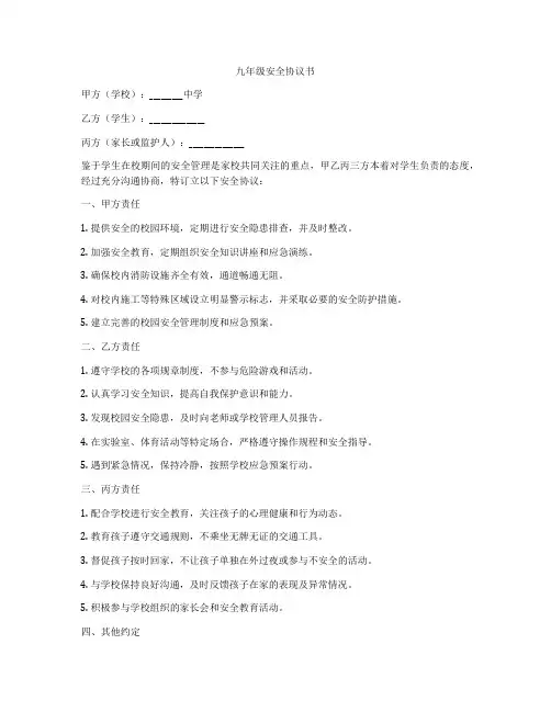 九年级安全协议书