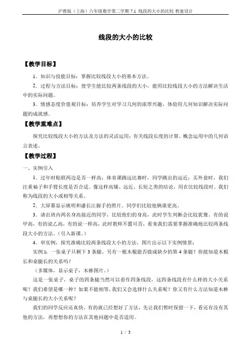 沪教版(上海)六年级数学第二学期-7.1 线段的大小的比较-教案设计