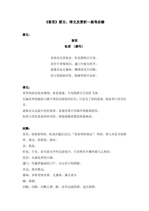 《客至》原文、译文及赏析—高考必修
