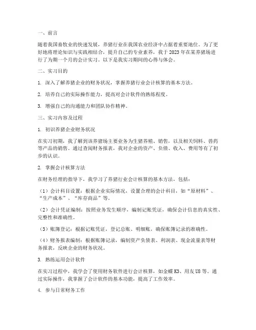 养猪会计实习报告
