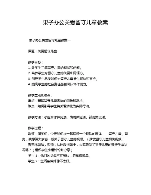 果子办公关爱留守儿童教案