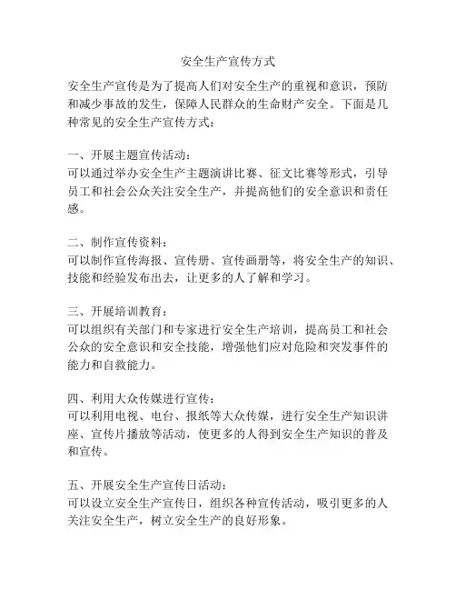 安全生产宣传方式