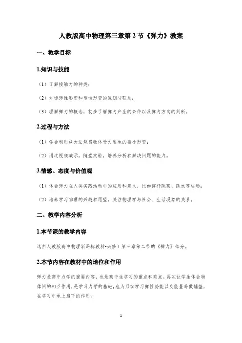 人教版高中物理必修1 第三章第2节《弹力》教案