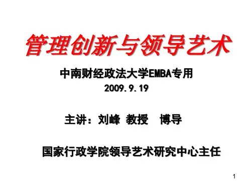 01管理创新与领导艺术_中南财大