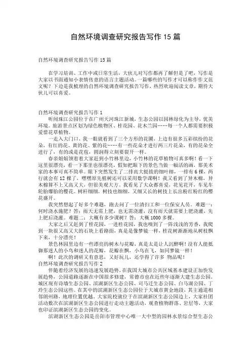 自然环境调查研究报告写作15篇