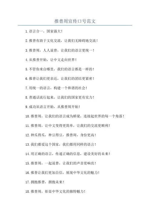 推普周宣传口号范文