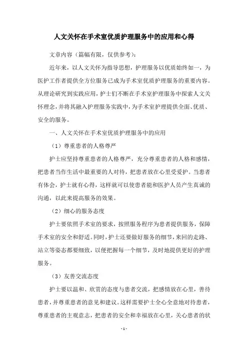 人文关怀在手术室优质护理服务中的应用和心得