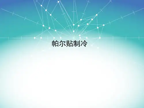 半导体制冷片--帕尔贴综述