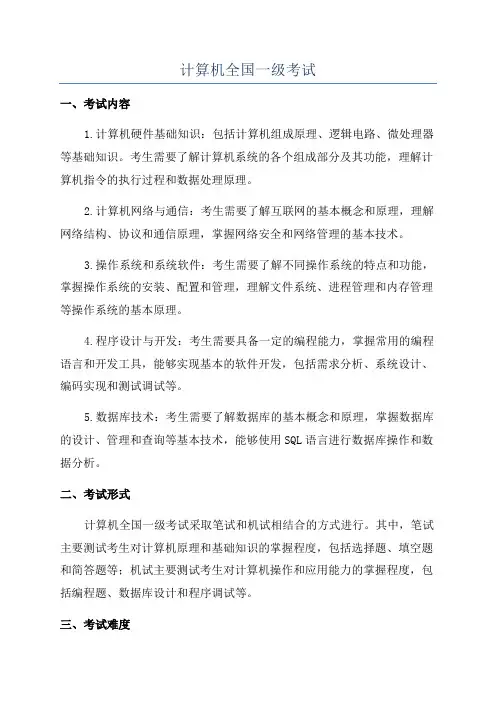 计算机全国一级考试