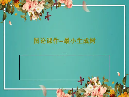 图论课件--最小生成树37页PPT