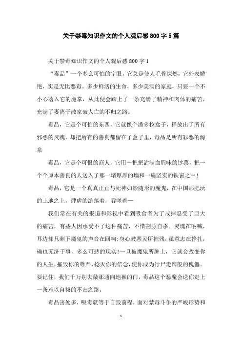 关于禁毒知识作文的个人观后感800字5篇