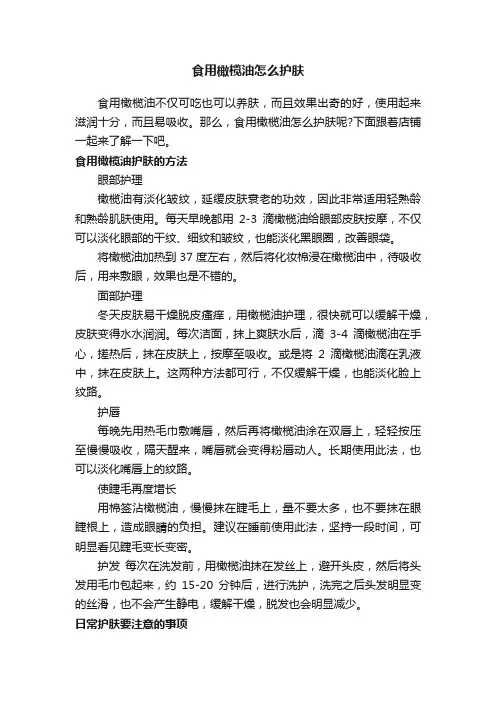 食用橄榄油怎么护肤