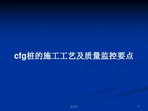 cfg桩的施工工艺及质量监控要点PPT学习教案