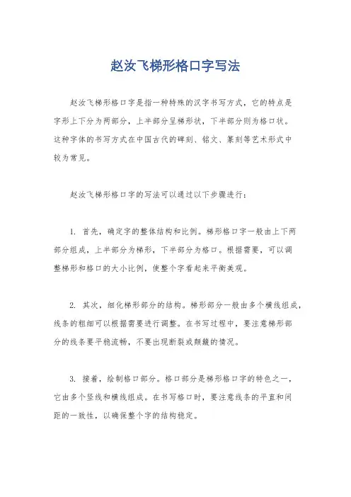 赵汝飞梯形格口字写法