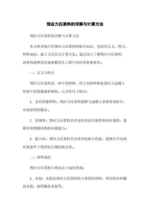 预应力压浆料的详解与计算方法