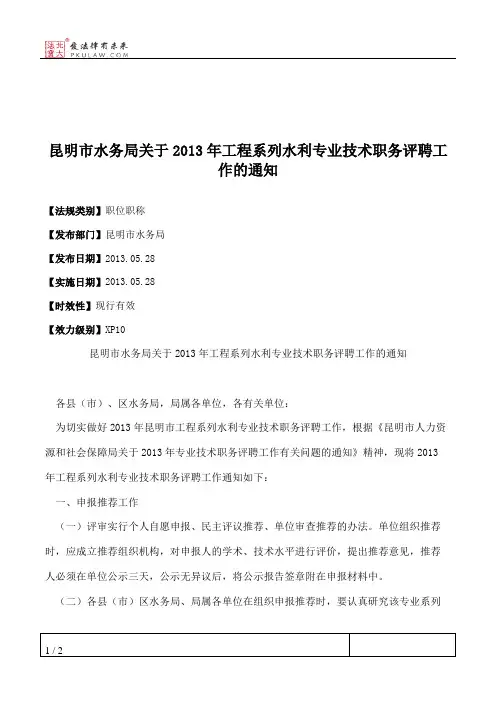 昆明市水务局关于2013年工程系列水利专业技术职务评聘工作的通知