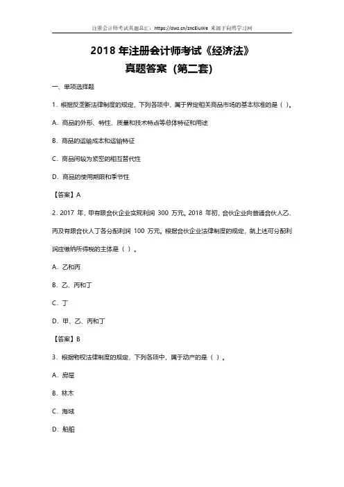 2018年注册会计师真题试卷经济法真题含答案