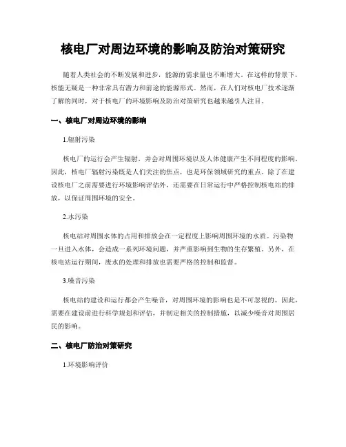 核电厂对周边环境的影响及防治对策研究