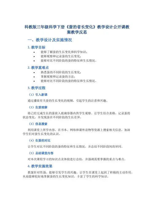 科教版三年级科学下册《蚕的省长变化》教学设计公开课教案教学反思