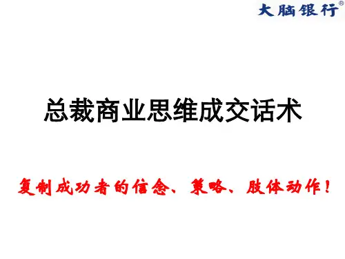 总裁商业思维成交话术
