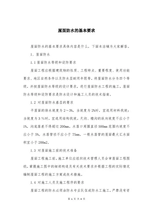 屋面防水的基本要求