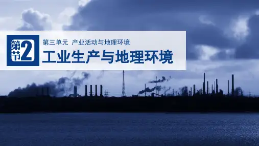 鲁教版必修二3.2 工业生产和地理环境(讲课)(共43张PTT)