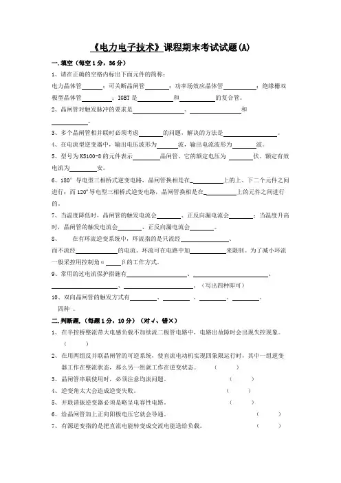 《电力电子技术》试卷A及答案