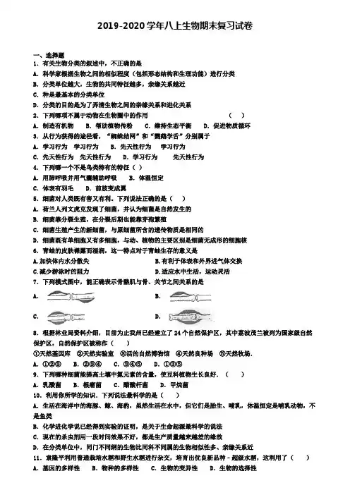 (9份试卷汇总)2019-2020学年中山市名校生物八年级(上)期末统考模拟试题