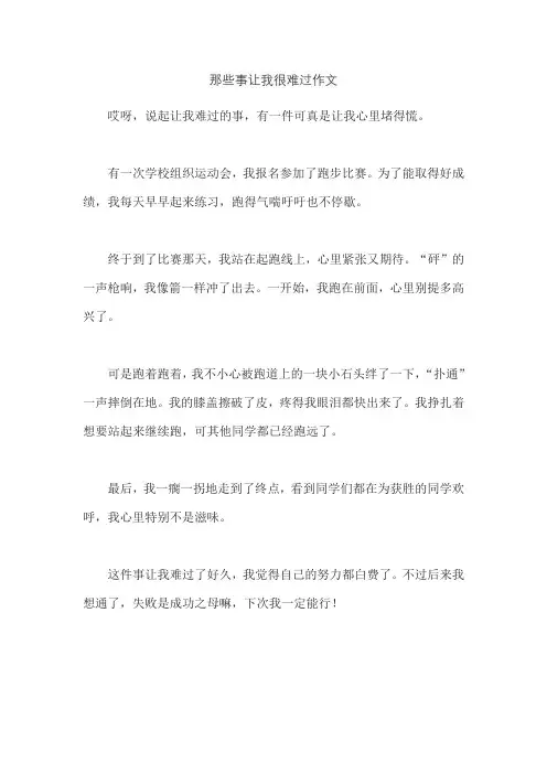 那些事让我很难过作文