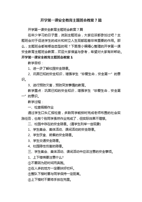 开学第一课安全教育主题班会教案7篇