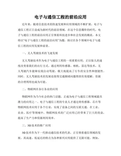 电子与通信工程的前沿应用