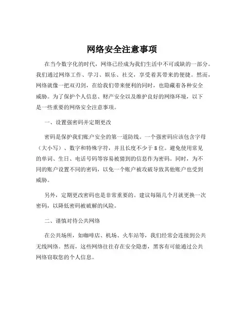 网络安全注意事项